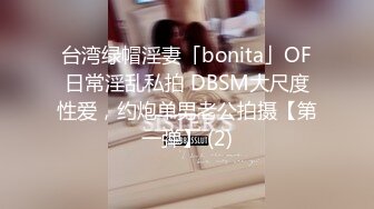 台湾绿帽淫妻「bonita」OF日常淫乱私拍 DBSM大尺度性爱，约炮单男老公拍摄【第一弹】 (2)