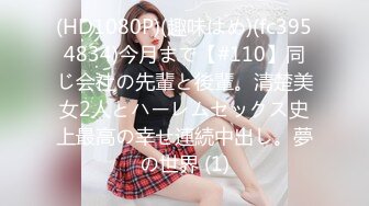 (HD1080P)(趣味はめ)(fc3954834)今月まで【#110】同じ会社の先輩と後輩。清楚美女2人とハーレムセックス史上最高の幸せ連続中出し。夢の世界 (1)