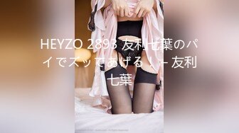 HEYZO 2893 友利七葉のパイでズッてあげる！ – 友利七葉