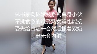 林书豪树林嫖妓系列单身小伙不挑食憋的难受熟女鸡也能接受先给口活一会然后抓着双奶肏无套内射