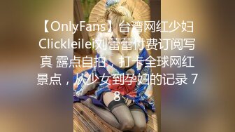 【OnlyFans】台湾网红少妇 Clickleilei刘蕾蕾付费订阅写真 露点自拍，打卡全球网红景点，从少女到孕妇的记录 78