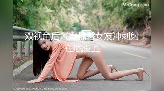 双视角后入蜜桃臀女友冲刺射在屁股上