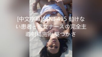 [中文字幕]SSNI-495 動けない患者と痴女ナースの完全主導射精施術 葵つかさ