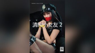 清纯小女友 2