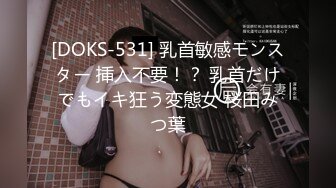 [DOKS-531] 乳首敏感モンスター 挿入不要！？ 乳首だけでもイキ狂う変態女 桜田みつ葉