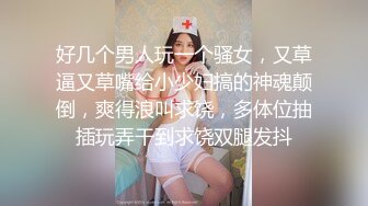 好几个男人玩一个骚女，又草逼又草嘴给小少妇搞的神魂颠倒，爽得浪叫求饶，多体位抽插玩弄干到求饶双腿发抖