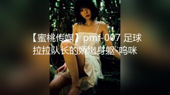 【蜜桃传媒】pmf-007 足球拉拉队长的娇嫩身躯-呜咪