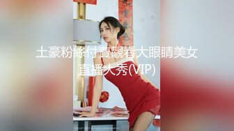 土豪粉絲付費觀看大眼睛美女直播大秀(VIP)