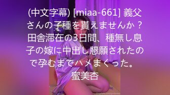 (中文字幕) [miaa-661] 義父さんの子種を貰えませんか？田舎滞在の3日間、種無し息子の嫁に中出し懇願されたので孕むまでハメまくった。 蜜美杏