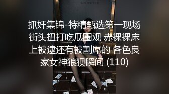 抓奸集锦-特精甄选第一现场街头扭打吃瓜围观 赤裸裸床上被逮还有被割屌的 各色良家女神狼狈瞬间 (110)