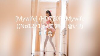 [Mywife] (HD720P)(Mywife)(No1271)深美 舞子 蒼い再會