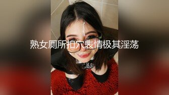 熟女厕所扣穴表情极其淫荡