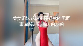 美女姐妹花被不怀好意的男同事灌醉带到酒店啪啪啪