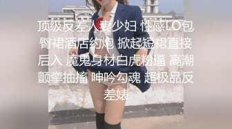 顶级反差人妻少妇 性感LO包臀裙酒店约炮 掀起短裙直接后入 魔鬼身材白虎粉逼 高潮颤挛抽搐 呻吟勾魂 超极品反差婊