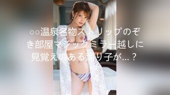 ○○温泉名物ストリップのぞき部屋マジックミラー越しに見覚えのある踊り子が…？