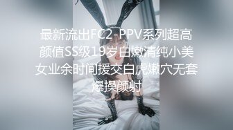 最新流出FC2-PPV系列超高颜值SS级19岁白嫩清纯小美女业余时间援交白虎嫩穴无套爆操颜射