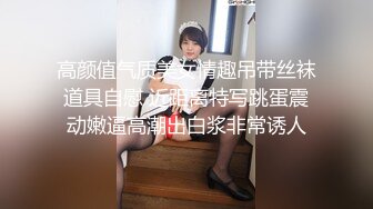 高颜值气质美女情趣吊带丝袜道具自慰 近距离特写跳蛋震动嫩逼高潮出白浆非常诱人