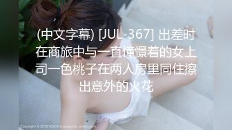 (中文字幕) [JUL-367] 出差时在商旅中与一直憧憬着的女上司一色桃子在两人房里同住擦出意外的火花