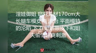 淫娃御姐 窈窕身材170cm大长腿车模女神 淑怡 平面模特的沦陷 下 在姐姐眼皮下和姐夫偷情超爽刺激