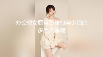 办公楼女厕全景偷拍美少妇的多毛大黑鲍