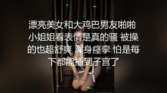 漂亮美女和大鸡巴男友啪啪 小姐姐看表情是真的骚 被操的也超舒爽 浑身痉挛 怕是每下都能插到子宫了