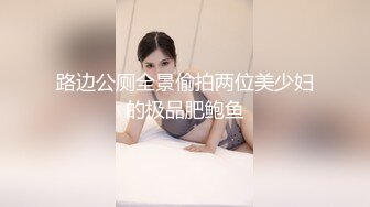 路边公厕全景偷拍两位美少妇的极品肥鲍鱼