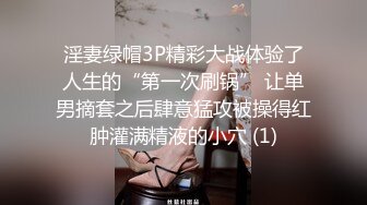 淫妻绿帽3P精彩大战体验了人生的“第一次刷锅” 让单男摘套之后肆意猛攻被操得红肿灌满精液的小穴 (1)