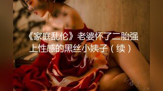 《家庭乱伦》老婆怀了二胎强上性感的黑丝小姨子（续）