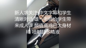 新人求关注 中文字幕和学生清晰对话 雄一老师给学生带来成人课 颜值高鸡巴大身材棒 喷射超多精液