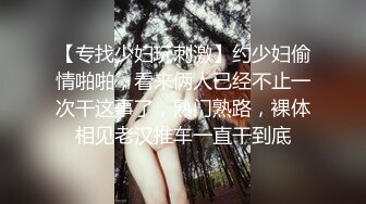 【专找少妇玩刺激】约少妇偷情啪啪，看来俩人已经不止一次干这事了，熟门熟路，裸体相见老汉推车一直干到底