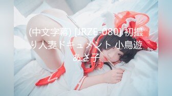 (中文字幕) [JRZE-080] 初撮り人妻ドキュメント 小鳥遊あさ子