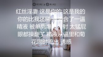 红丝淫妻 这是你的 这是我的 你的比我还稀 骚妻含了一逼精液 被单男爆菊内射 太猛屁眼都操翻了 精液从逼里和菊花同时流出 诱惑