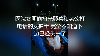 医院女厕偷拍光顾着和老公打电话的女护士 完全不知道下边已经失守了