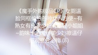 《魔手外购极品CP》女厕逼脸同框偸拍各种女人方便~有熟女有良家少妇有年轻小姐姐~韵味十足肉丝美少妇擦逼仔细观察分泌物 (8)