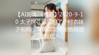 【AI高清2K修复】2020-9-10 太子探花极品约了个衬衣妹子啪啪，蹲着口交骑坐抽插翘屁股后入