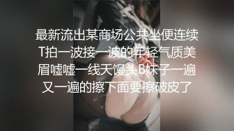 最新流出某商场公共坐便连续T拍一波接一波的年轻气质美眉嘘嘘一线天馒头B妹子一遍又一遍的擦下面要擦破皮了