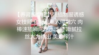 【养肾按摩馆】强插制服诱惑女技师 包臀黑丝入侵嫩穴 肉棒速插瞬间淫水泛滥 滑腻拉丝火力输出 美妙榨汁