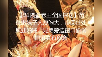 【91隔壁老王全国探花】苗条嫩妹子人瘦胸大，带回住处疯狂啪啪，兄弟旁边窗口偷偷拍摄真有创意