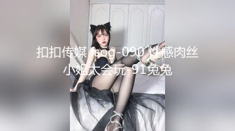 扣扣传媒 fsog-090 性感肉丝小姐太会玩-91兔兔