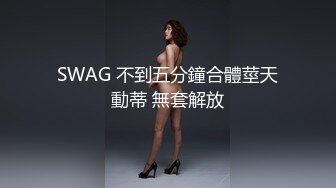 SWAG 不到五分鐘合體莖天動蒂 無套解放