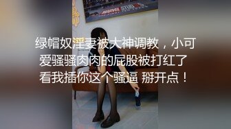 绿帽奴淫妻被大神调教，小可爱骚骚肉肉的屁股被打红了 看我插你这个骚逼 掰开点！