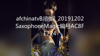 afchinatvBJ剖妮_20191202SaxophoneMagic编号AC8FE724