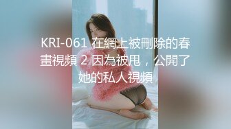 KRI-061 在網上被刪除的春畫視頻 2 因為被甩，公開了她的私人視頻