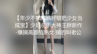 【年少不知阿姨好错把少女当成宝】少妇杀手大神王胖新作-爆操高颜值熟女 操的叫老公