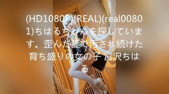 (HD1080P)(REAL)(real00801)ちはるちゃんを探しています。歪んだ愛で汚され続けた育ち盛りの女の子 宮沢ちはる