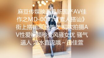 麻豆传媒映画最新国产AV佳作之MD-0091《素人搭讪》街上搭讪黑丝美女 初次拍摄AV性爱视频秒变风骚女优 骚气逼人 淫水直流哦～白佳萱