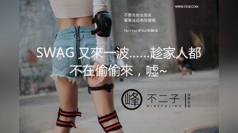 SWAG 又來一波……趁家人都不在偷偷來，噓~