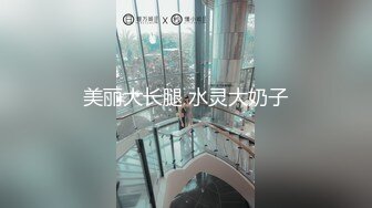 美丽大长腿 水灵大奶子