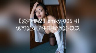 【爱神传媒】emky-005 引诱可爱女学生跟我做爱-玖玖