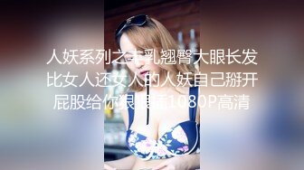 人妖系列之丰乳翘臀大眼长发比女人还女人的人妖自己掰开屁股给你狠狠插1080P高清